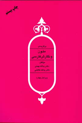 برگزیده‌ی متون و نگارش فارسی